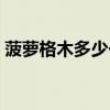 菠萝格木多少一平方（菠萝格木多少一立方）