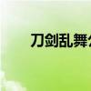 刀剑乱舞公式网站（刀剑乱舞 公式）