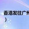 香港发往广州要多久（广州到香港多少个小时）