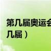 第几届奥运会在英国伦敦举行（伦敦奥运会第几届）