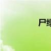 尸绿形成的原因（尸绿）