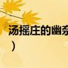汤摇庄的幽奈同学动画化（汤摇荘的幽奈同学）