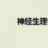 神经生理学（关于神经生理学介绍）