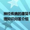 神经疾病的康复与护理知识问答（关于神经疾病的康复与护理知识问答介绍）