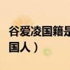 谷爱凌国籍是中国吗（谷爱凌是中国人还是外国人）