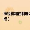 神经模糊控制理论及应用（关于神经模糊控制理论及应用介绍）