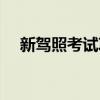 新驾照考试项目科二（新驾照考试项目）