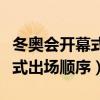冬奥会开幕式出场顺序怎么决定（冬奥会开幕式出场顺序）