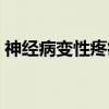 神经病变性疼痛（关于神经病变性疼痛介绍）