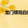 龙门镖局白展堂实力（龙门镖局 白展堂）