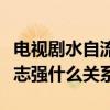 电视剧水自流和涂志强什么关系（水自流和涂志强什么关系）