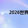 2026世界杯举办地（世界杯举办地）