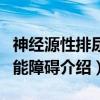 神经源性排尿功能障碍（关于神经源性排尿功能障碍介绍）
