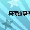 具荷拉事件概括（具荷拉事件是什么）