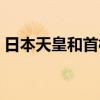 日本天皇和首相哪个地位高（现任日本天皇）