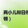 两小儿辩日停顿节奏划分最新（两小儿辩日停顿）