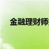 金融理财师报名官网（金融理财师考试）