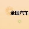 全国汽车配件网（中国汽车配件网）