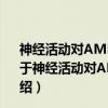 神经活动对AMPA受体mRNA剪接和突触可塑性的影响（关于神经活动对AMPA受体mRNA剪接和突触可塑性的影响介绍）