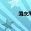 国庆黑板报内容（板报内容）