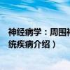 神经病学：周围神经系统疾病（关于神经病学：周围神经系统疾病介绍）