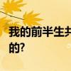 我的前半生共多少集唐晶发现贺涵喜欢罗子君的?