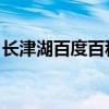 长津湖百度百科 太阳娱乐（长津湖百度百科）