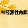 神经源性角膜炎（关于神经源性角膜炎介绍）