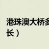 港珠澳大桥多长?多少钱公里?（港珠澳大桥多长）