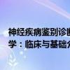 神经疾病鉴别诊断学:临床与基础(关于神经疾病鉴别诊断学:临床与基础介绍) 神经疾病鉴别诊断学:临床与基础(关于神经疾病鉴别诊断学:临床与基础介绍)