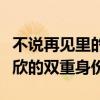 不说再见里的欧可欣到底是谁（不说再见欧可欣的双重身份）