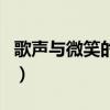 歌声与微笑的歌词打印版（歌声与微笑的歌词）