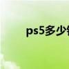 ps5多少钱一台（ndsl多少钱一台）