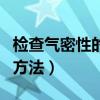检查气密性的方法是什么高中（检查气密性的方法）