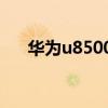 华为u8500刷机（华为U8500怎么样）