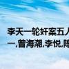 李天一轮奸案五人身份终于被有正义感的内部勇士曝光:李天一,曾海潮,李悦,陈雯,江陵肃,原来李天一是最小的