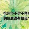 杭州市不孕不育哪家医院医得最好（杭州不孕不育医疗在线的信息谁有给我个吧~）