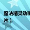 魔法精灵动画片全集（有什么好看的魔法动画片）