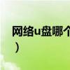 网络u盘哪个好用（介绍几个好用的网络U盘）