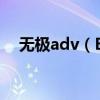 无极adv（BT无极用的什么压制技术啊）