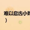 难以启齿小妈文学（《难以启齿的柔弱》歌词）