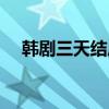 韩剧三天结局（韩剧三天什么时候更新）
