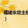 福建永定土楼资料简介（福建永定土楼好玩吗）