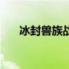 冰封兽族战术（有什么好的兽族战术）