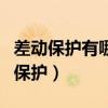 差动保护有哪几种?原理是什么?（什么叫差动保护）