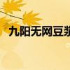 九阳无网豆浆机价格表（九阳无网豆浆机）