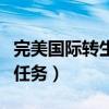 完美国际转生之章任务在哪接（完美国际转生任务）