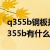 q355b钢板是什么意思（请问钢板q355c和q355b有什么区别）