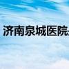 济南泉城医院是私立医院吗（济南泉城医院）