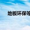 地板环保等级标准e1和e0（地板环保）